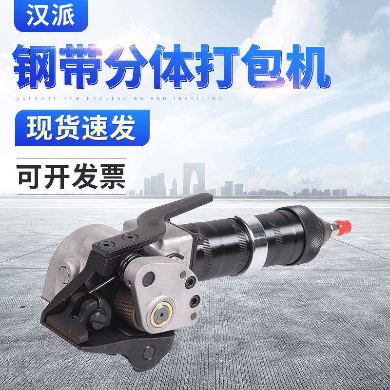 汉派钢带分体打包机便携式钢带气动打包机铁皮气动打包机