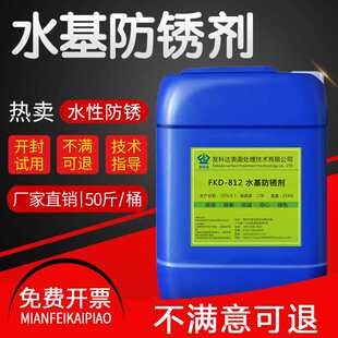 812钢铁水基防锈剂金属钢材钢筋防锈除氧化水性防锈剂 发科达FKD