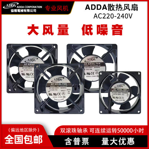 丰陆ADDA协喜 机柜风机200-240V工业大风量暴力通风机AA9252MB-AT