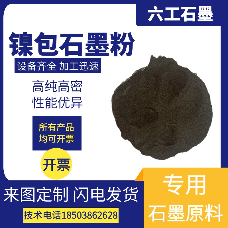 镍包石墨粉球形喷涂镍粉导电粉微晶石墨电子金属镍基合金粉可批发
