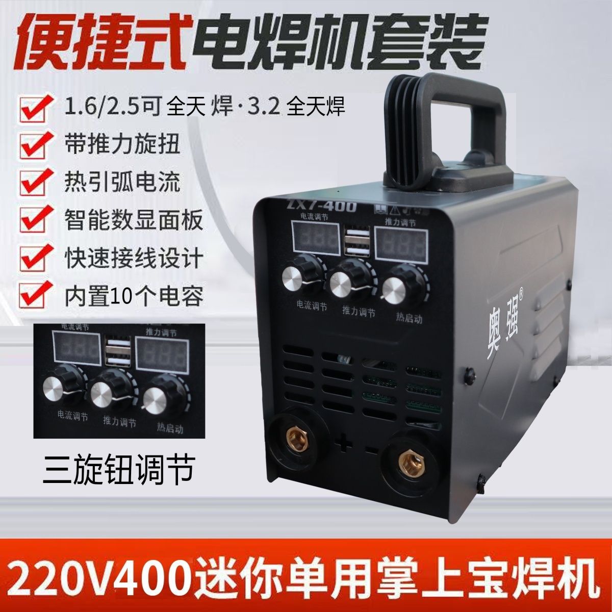 400奥强电焊机10电容多板机带三旋钮调节usb插口全套220v焊机