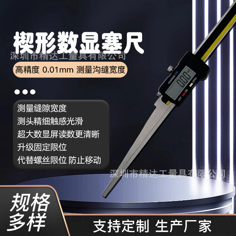 精达电子数显楔形卡尺10-20楔形塞尺尖头间隙尺电厂专用缝隙尺