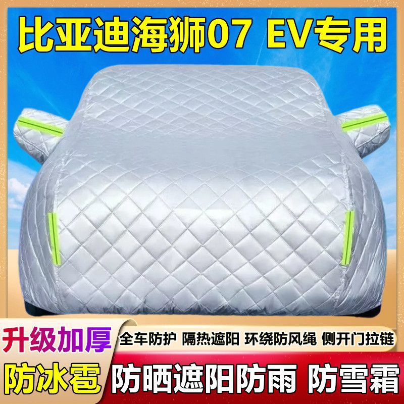 比亚迪海狮07EV专用棉被车衣车罩防雪防冰雹防晒防雨尘厚套盖布