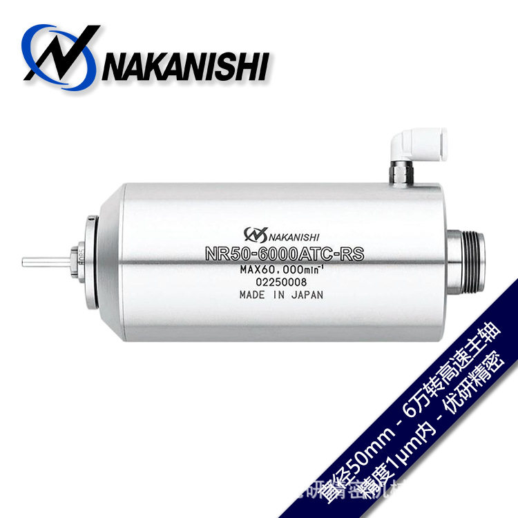 NAKANISHI中西气动换刀高速电主轴NR50-6000ATC-RS