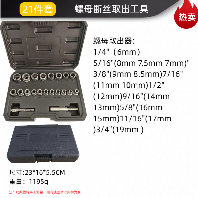 跨境爆款21件套破损螺母取出器滑牙螺母取出器工具套装铬钼钢锻造