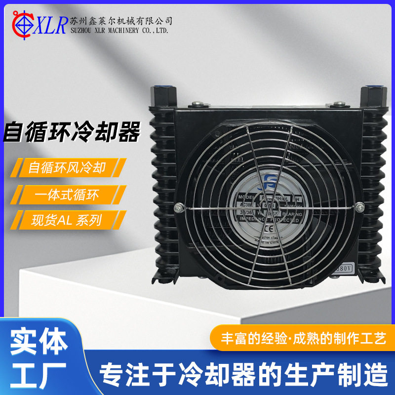 小型液压站专用风冷式冷却器AL换热器变量叶片泵泄油口油散热器