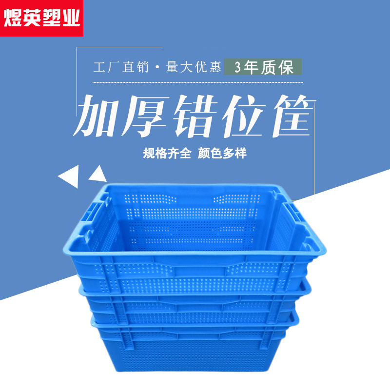 批发大 中 小塑料错位筐 蔬菜 水果筐 可套叠可堆垛多功能周转筐