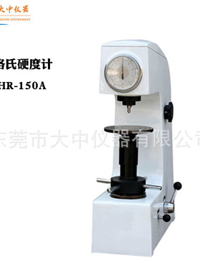洛氏硬度计HR-150A  模具五金钢材硬度计 测定黑色金属硬度计
