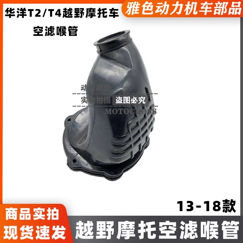 华阳T2T4越野摩托车空滤器进气接头进气胶管喉管橡胶接头