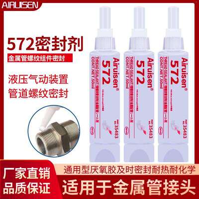 爱瑞森572胶水管道密封高压液压管道密封胶高压气动管道密封250ML