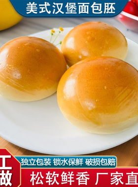 美式汉堡胚面包商用手工半成品黄油汉堡包面包胚家用营养早餐食品