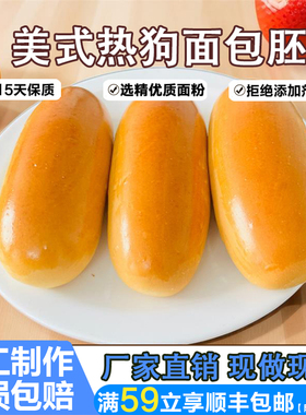 美式热狗面包胚商用半成品黄油热狗包DIY食材家用儿童营养早餐包