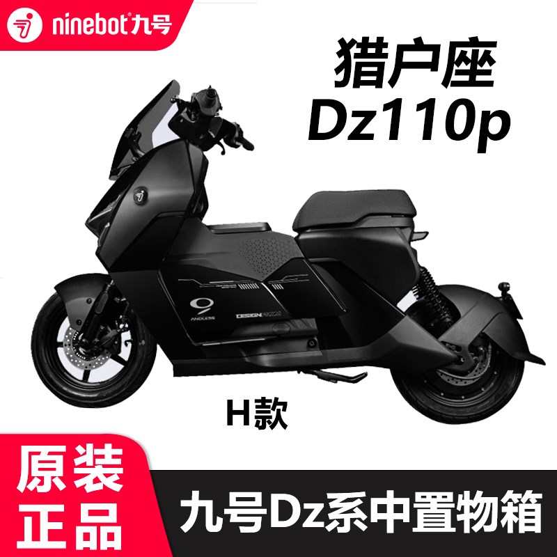 九号电动车猎户座dz110P中箱置物箱储物箱前置收纳大容量配件