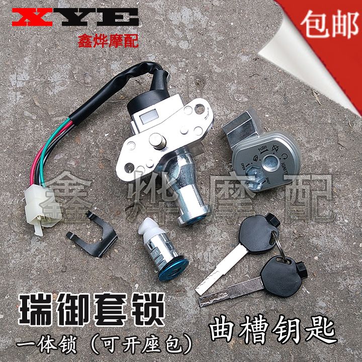 适用摩托车配套车锁电门锁三阳优御套锁三阳瑞御套锁4线大插