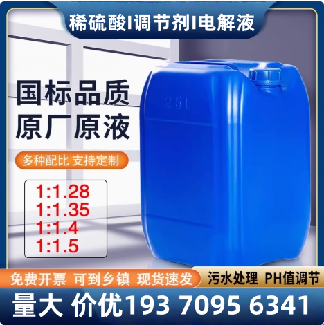 高浓度硫酸1.5/1.35/1.28，60%50%40%铅酸电池电瓶通用原液稀硫酸