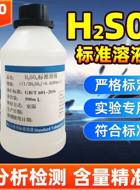 稀硫酸标准溶液实验室分析酸碱调节化学H2SO4滴定试剂纯水检测用