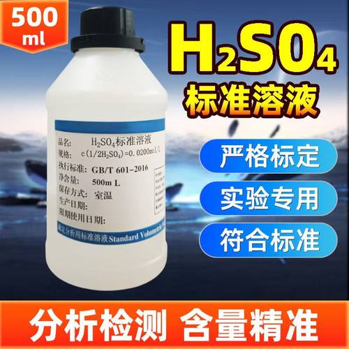 稀硫酸标准溶液实验室分析酸碱调节化学H2SO4滴定试剂纯水检测用