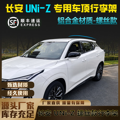 长安系列专用车顶铝合金行李架