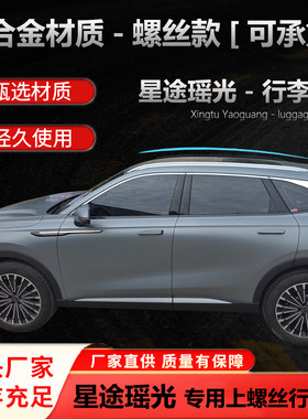 星途瑶光行李架瑶光CDM车顶行李架铝合金车顶架瑶光螺丝行李架