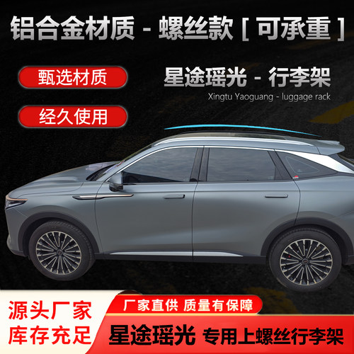 星途瑶光行李架瑶光CDM车顶行李架铝合金车顶架瑶光螺丝行李架