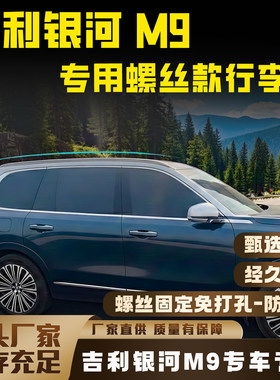 吉利银河M9专用铝合金车顶行李架