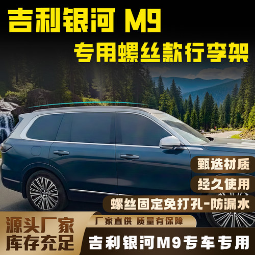 吉利银河M9专用铝合金车顶行李架