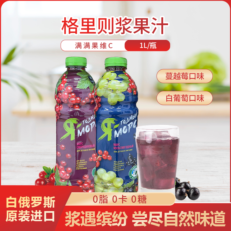 格里则白葡萄蔓越莓果汁白俄罗斯原装进口进口食品饮料1L/瓶