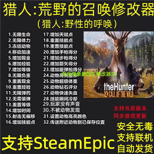 猎人荒野的召唤修改器野性的呼唤支持STEAM/EPIC联机辅助不含游戏