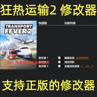 狂热运输2修改器 steam正版辅助TransportFever2工具 不含游戏