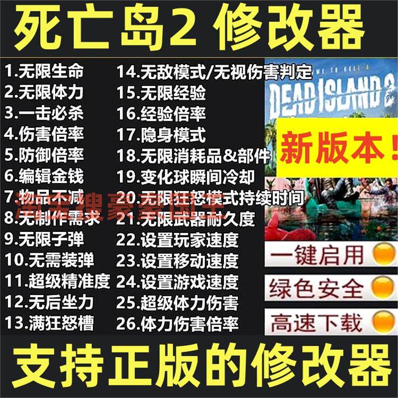 死亡岛2/DeadIsland2修改器 SteamEpic辅助科技存档魔改 不含游戏
