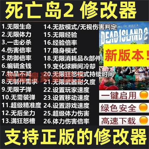 死亡岛2/DeadIsland2修改器 SteamEpic辅助科技存档魔改 不含游戏
