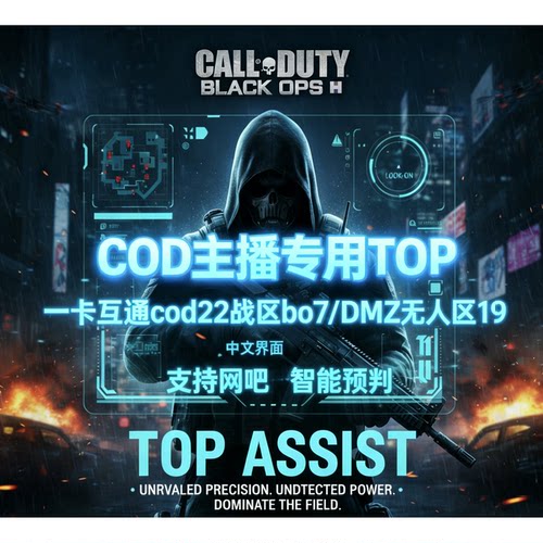 COD16/19/22/战区/DMZ/Cod魔法