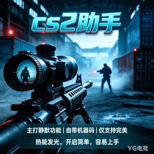CS2游戏助手全功能CSGO2科技完美