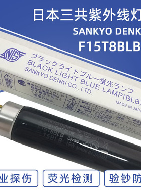 三共SANKYO FL15BLB 15W紫外线紫光灯F15T8BLB探伤灯防伪检测灯