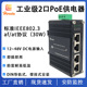 2路千兆30W PoE输出安防监控供电 48V PoE供电器工业级12 48V输入