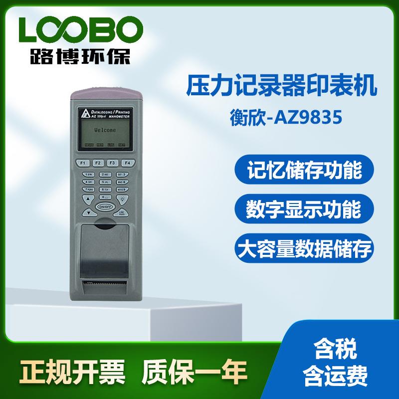 台湾衡欣9835压力记录器印表机手持电子压力计智能压力记录仪