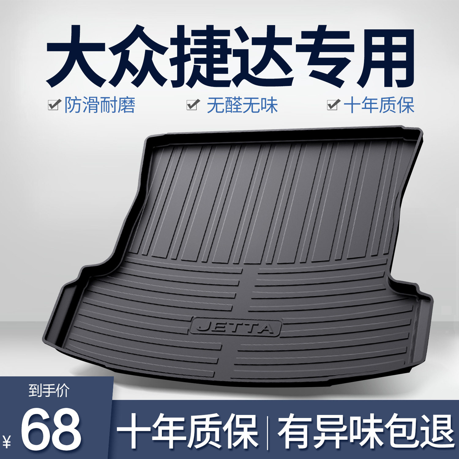 老款捷达TPE尾箱垫新款