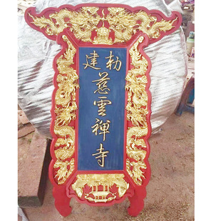 大雄宝殿木雕对联牌匾 钟鼓楼楼立式九龙牌匾匾额