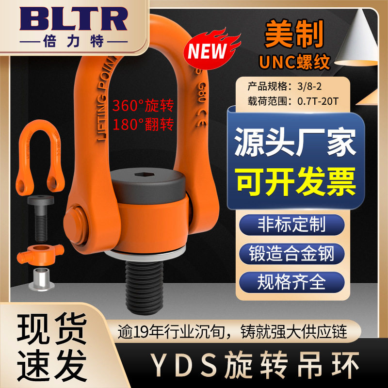 倍力特 新品 YDS旋转吊环 美制UNC螺纹 规格齐全 锻造合金钢