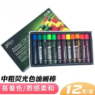 蜡笔易上色OP 12色中粗荧光色油画棒软式 12F美术绘画软性