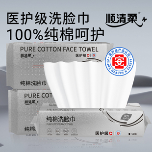 顺清柔永芳医护级纯棉洗脸巾50抽x5包大码加厚一次性绵软