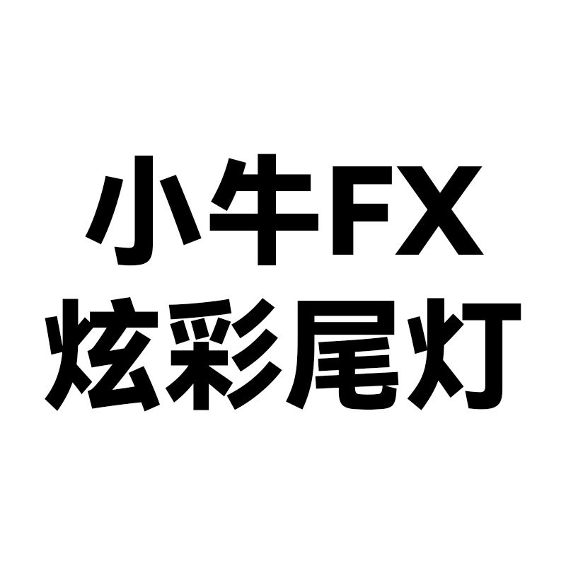 小牛FX炫彩电动车尾灯
