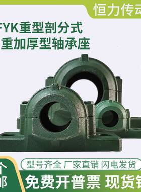 FYK 加厚重型剖分式轴壳轴承座固定座 22212 22213 22215 22216