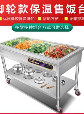快餐保温台用不锈钢温保温商汤池食售堂打菜热菜78453饭台保餐车