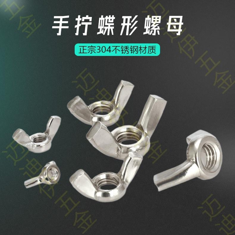 整盒卖正宗304不锈钢手拧蝶形螺母羊角螺帽DIN315碟型元宝螺丝帽