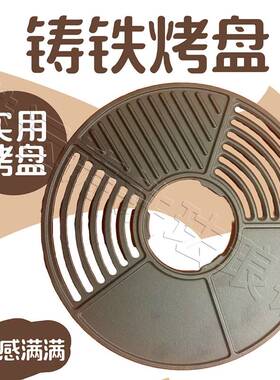 铁板烧烤盘煎盘不沾炭烤网铁板烤网Cast Iron BBQ Griddle Plate