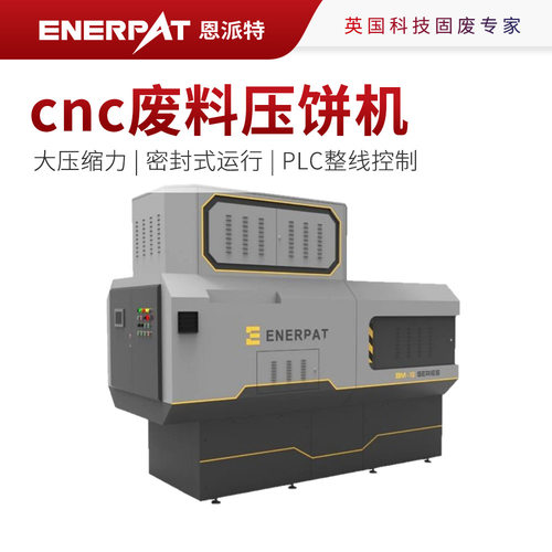 恩派特cnc废料压饼机 车床金属屑压块机 PLC控制效率高