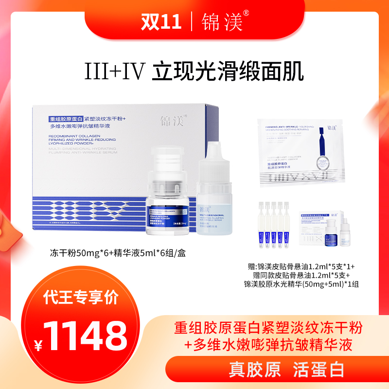 锦渼【代王直播间】Ⅲ+Ⅳ型胶原 紧塑淡纹冻干粉+嘭弹抗皱精华液