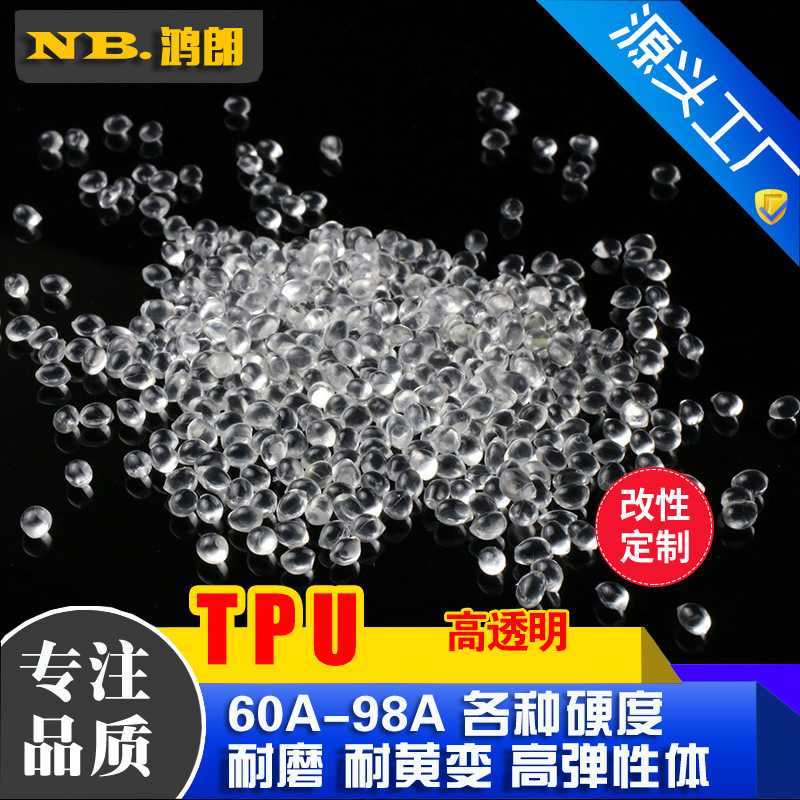 tpu聚氨酯 85A 90A 弹性体 手机套包胶TPU原材料 挤出透明tpu颗粒