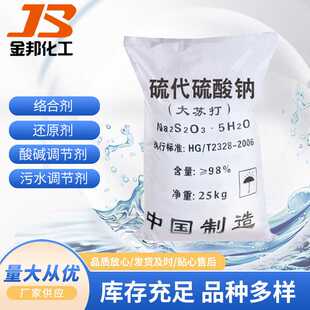 工业级大苏打颗粒状硫代硫酸钠 污水处理水产养殖用硫代硫酸钠